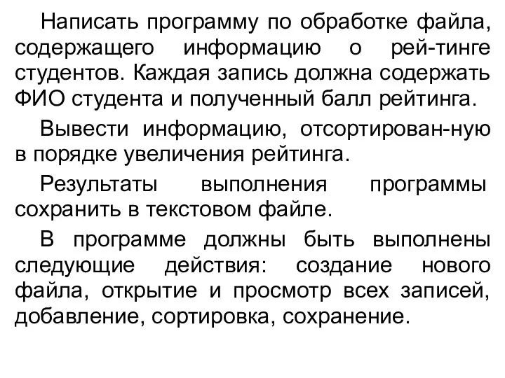 Написать программу по обработке файла, содержащего информацию о рей-тинге студентов. Каждая