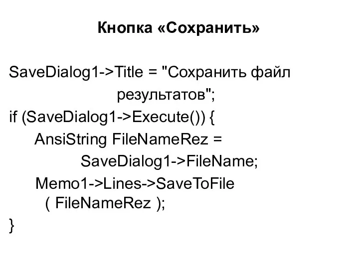 Кнопка «Сохранить» SaveDialog1->Title = "Сохранить файл результатов"; if (SaveDialog1->Execute()) { AnsiString