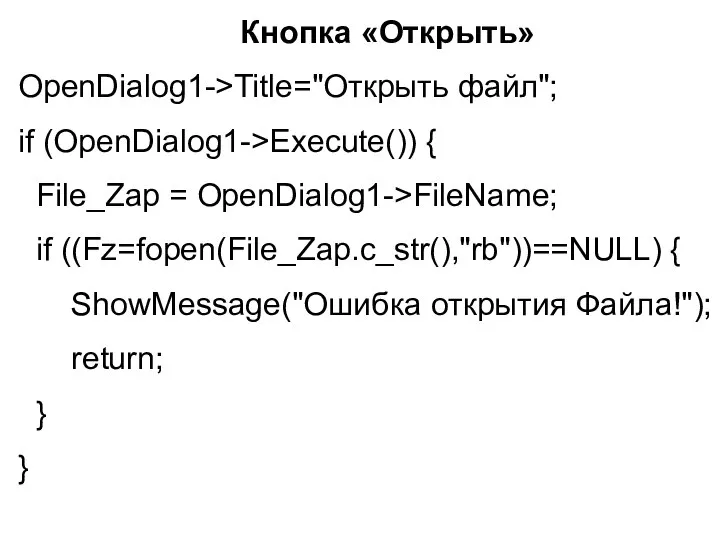 Кнопка «Открыть» OpenDialog1->Title="Открыть файл"; if (OpenDialog1->Execute()) { File_Zap = OpenDialog1->FileName; if