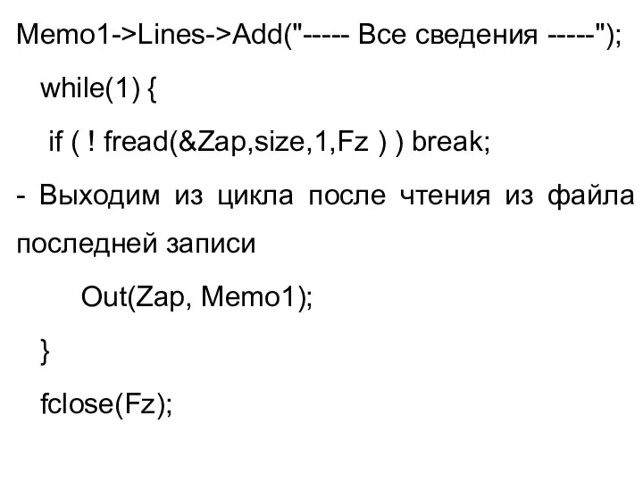Memo1->Lines->Add("----- Все сведения -----"); while(1) { if ( ! fread(&Zap,size,1,Fz )