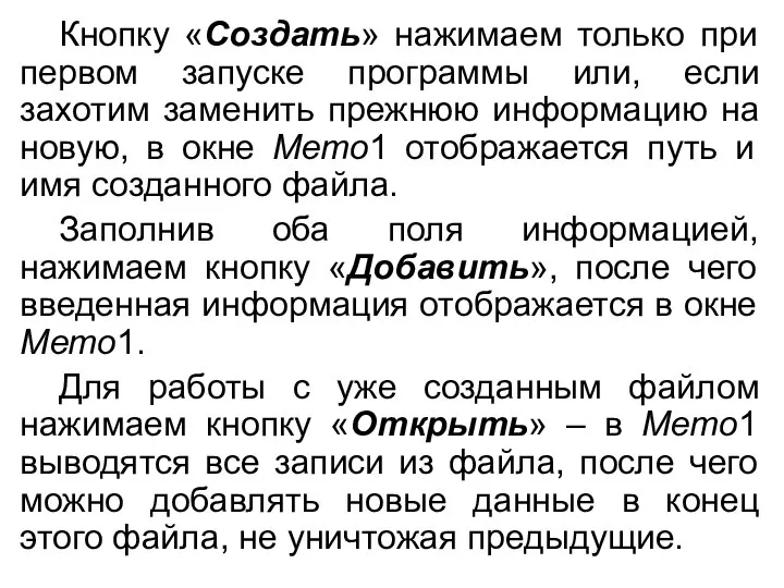 Кнопку «Создать» нажимаем только при первом запуске программы или, если захотим