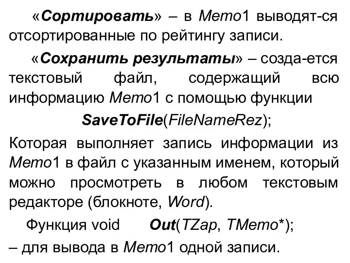 «Сортировать» – в Memo1 выводят-ся отсортированные по рейтингу записи. «Сохранить результаты»