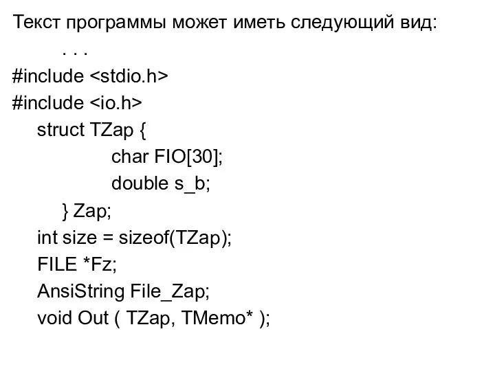 Текст программы может иметь следующий вид: . . . #include #include