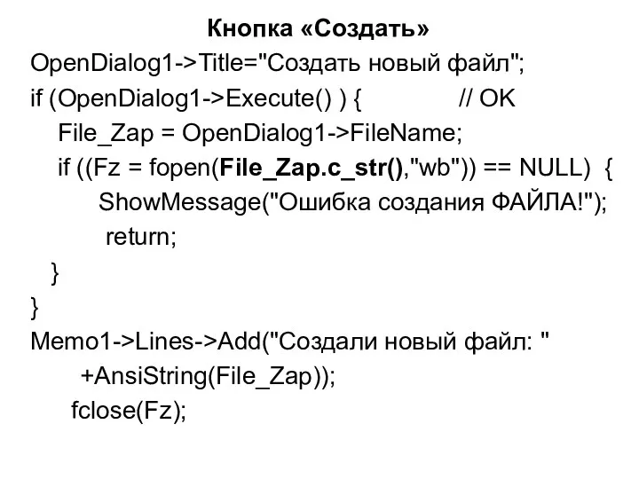 Кнопка «Создать» OpenDialog1->Title="Создать новый файл"; if (OpenDialog1->Execute() ) { // OK