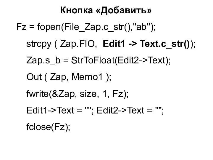 Кнопка «Добавить» Fz = fopen(File_Zap.c_str(),"ab"); strcpy ( Zap.FIO, Edit1 -> Text.c_str());