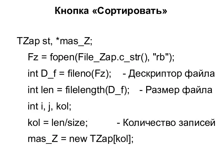 Кнопка «Сортировать» TZap st, *mas_Z; Fz = fopen(File_Zap.c_str(), "rb"); int D_f