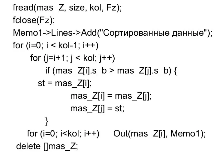 fread(mas_Z, size, kol, Fz); fclose(Fz); Memo1->Lines->Add("Сортированные данные"); for (i=0; i for