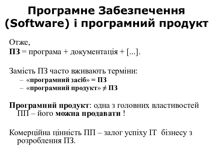 Програмне Забезпечення (Software) і програмний продукт Отже, ПЗ = програма +