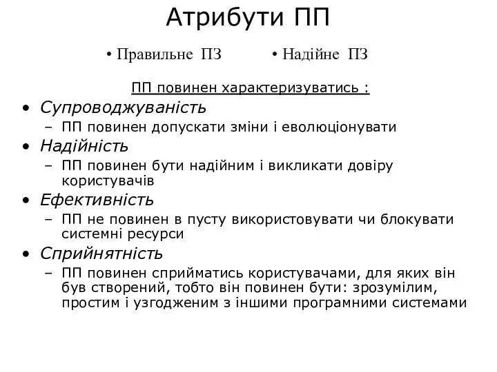 Атрибути ПП ПП повинен характеризуватись : Супроводжуваність ПП повинен допускати зміни