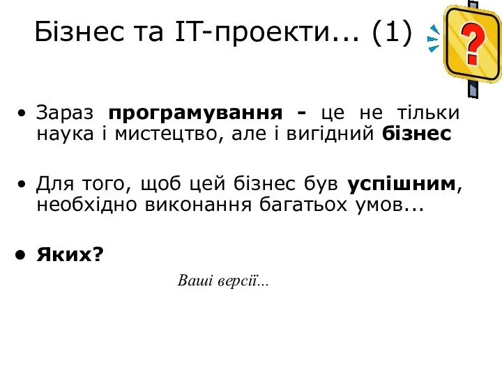 Бізнес та IT-проекти... (1) Зараз програмування - це не тільки наука