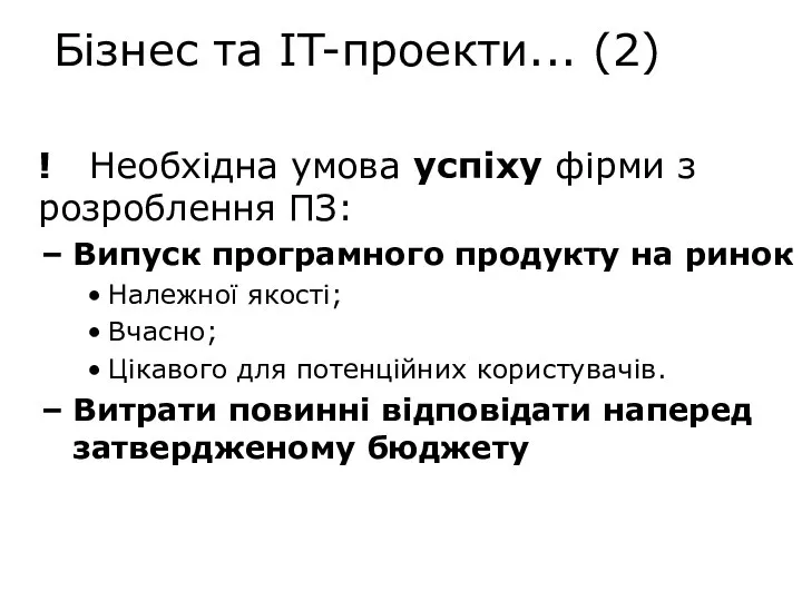 ! Необхідна умова успіху фірми з розроблення ПЗ: Випуск програмного продукту