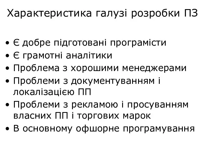 Характеристика галузі розробки ПЗ Є добре підготовані програмісти Є грамотні аналітики