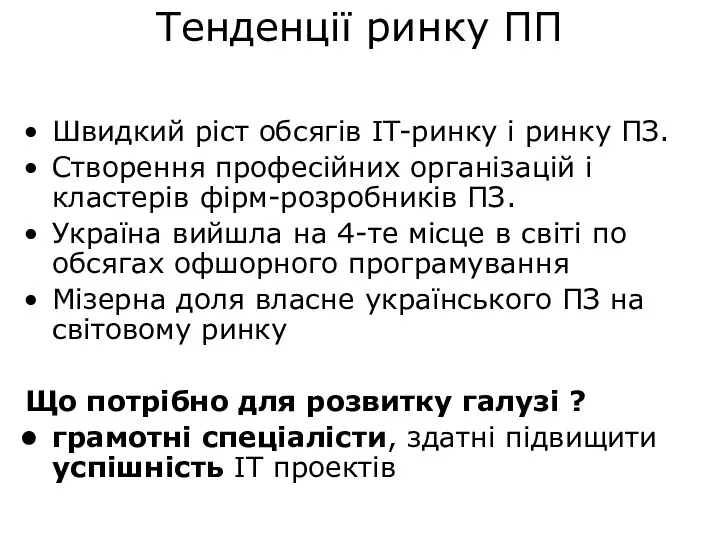 Тенденції ринку ПП Швидкий ріст обсягів IT-ринку і ринку ПЗ. Створення