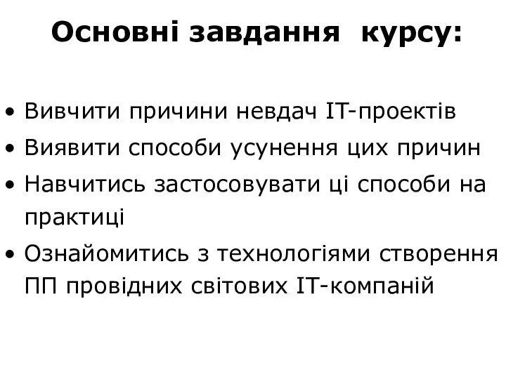 Основні завдання курсу: Вивчити причини невдач IT-проектів Виявити способи усунення цих