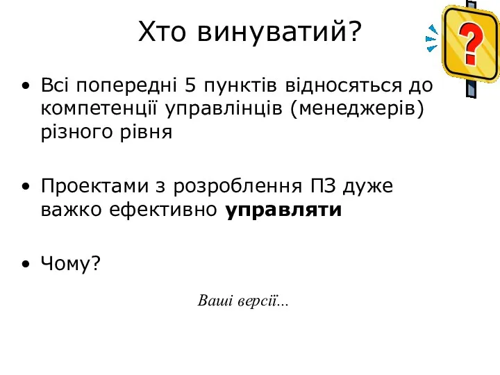 Хто винуватий? Всі попередні 5 пунктів відносяться до компетенції управлінців (менеджерів)