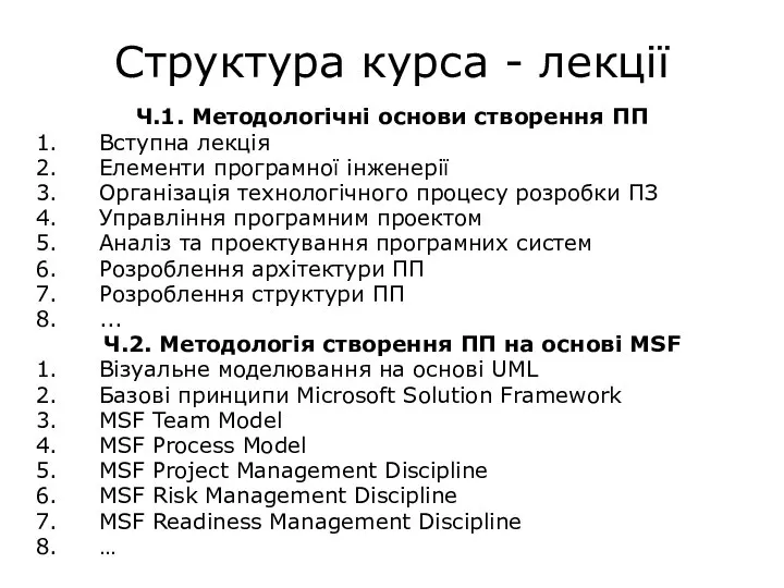 Структура курса - лекції Ч.1. Методологічні основи створення ПП Вступна лекція