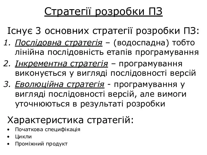 Стратегії розробки ПЗ Існує 3 основних стратегії розробки ПЗ: Послідовна стратегія