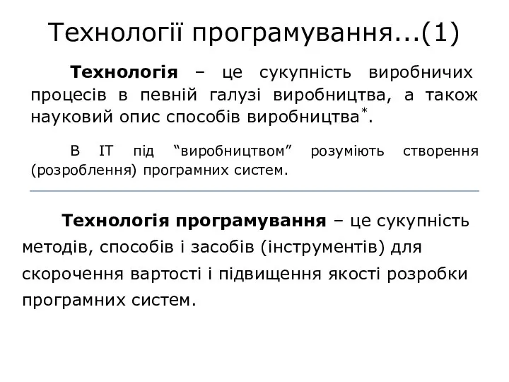 Технології програмування...(1) Технологія – це сукупність виробничих процесів в певній галузі