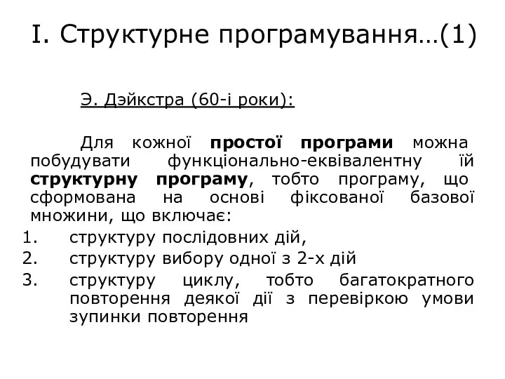 І. Структурне програмування…(1) Э. Дэйкстра (60-і роки): Для кожної простої програми