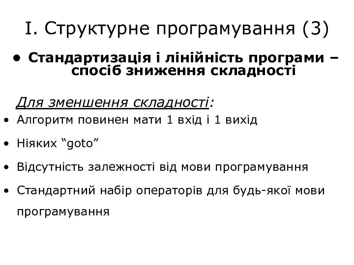 І. Структурне програмування (3) Стандартизація і лінійність програми – спосіб зниження