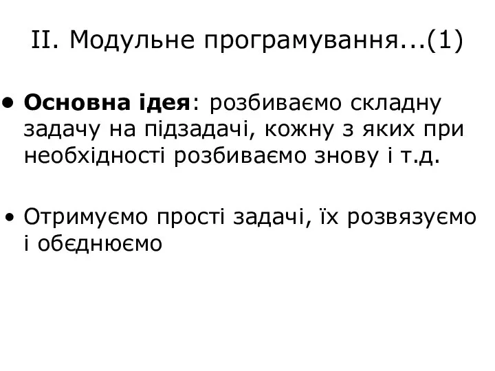 ІІ. Модульне програмування...(1) Основна ідея: розбиваємо складну задачу на підзадачі, кожну