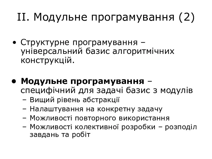 ІІ. Модульне програмування (2) Структурне програмування – універсальний базис алгоритмічних конструкцій.