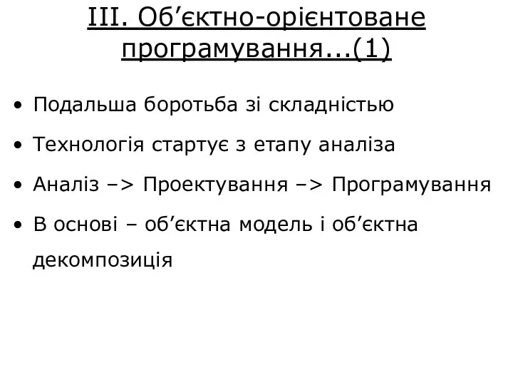 ІІІ. Об’єктно-орієнтоване програмування...(1) Подальша боротьба зі складністью Технологія стартує з етапу