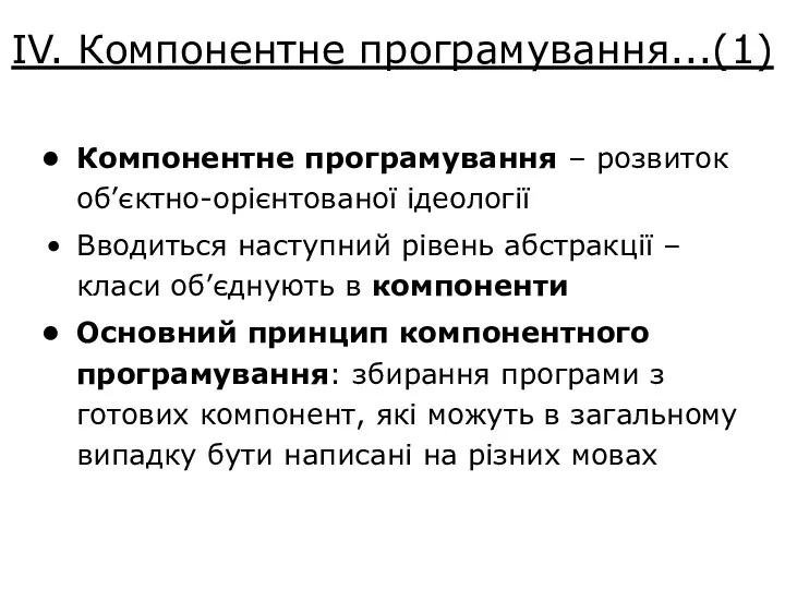 IV. Компонентне програмування...(1) Компонентне програмування – розвиток об’єктно-орієнтованої ідеології Вводиться наступний