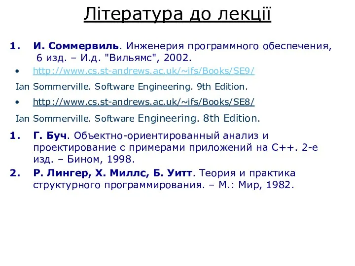 Література до лекції И. Соммервиль. Инженерия программного обеспечения, 6 изд. –