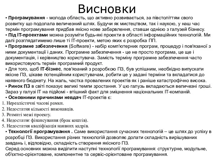 • Програмування - молода область, що активно розвивається, за півстоліттям свого