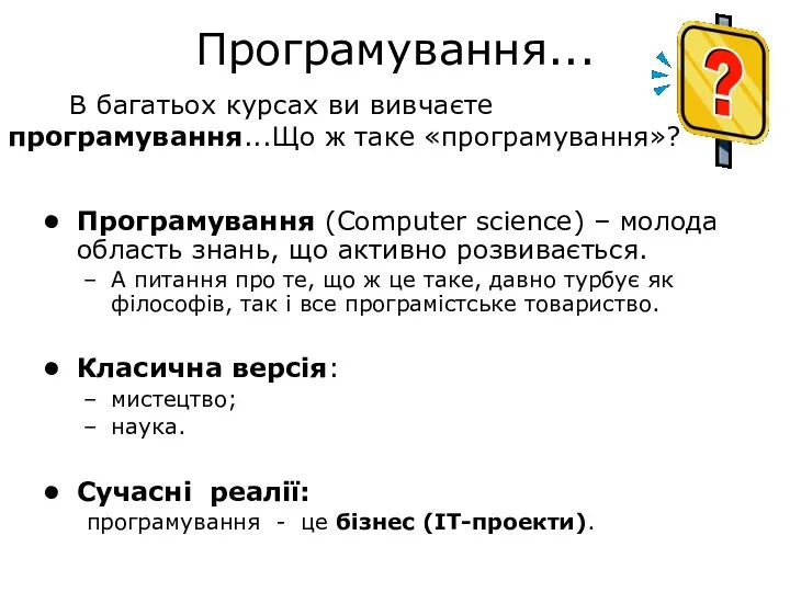 Програмування... В багатьох курсах ви вивчаєте програмування...Що ж таке «програмування»? Програмування