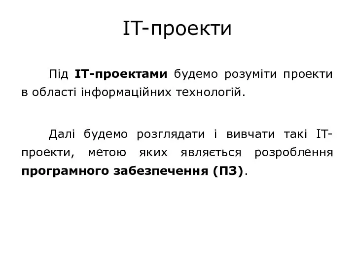 IT-проекти Під IT-проектами будемо розуміти проекти в області інформаційних технологій. Далі