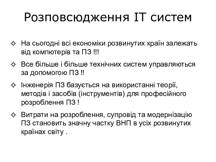 Розповсюдження ІТ систем На сьогодні всі економіки розвинутих країн залежать від