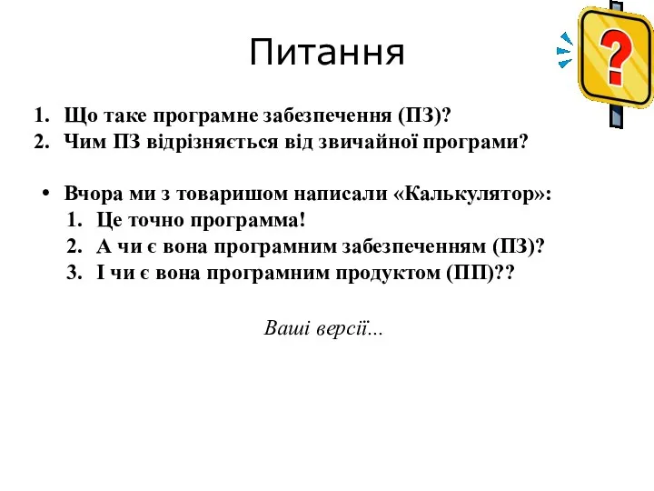 Питання Ваші версії... Що таке програмне забезпечення (ПЗ)? Чим ПЗ відрізняється