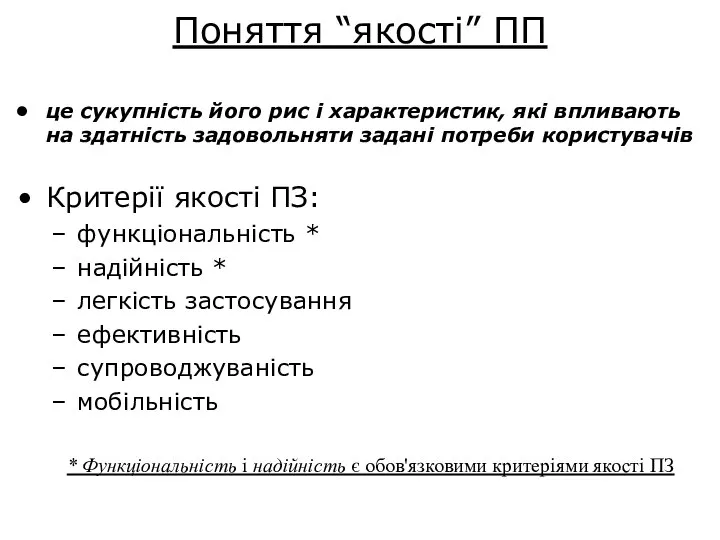 Поняття “якості” ПП це сукупність його рис і характеристик, які впливають