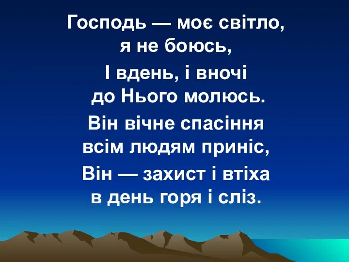 Господь — моє світло, я не боюсь, І вдень, і вночі