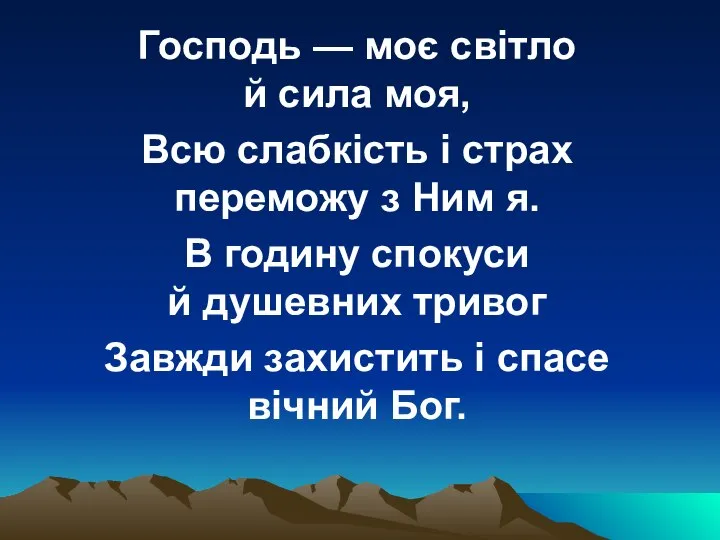 Господь — моє світло й сила моя, Всю слабкість і страх