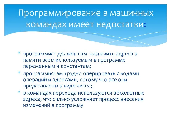 программист должен сам назначить адреса в памяти всем используемым в программе