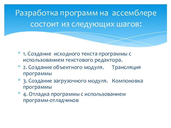 1. Создание исходного текста программы с использованием текстового редактора. 2. Создание