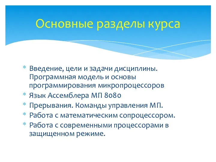 Введение, цели и задачи дисциплины. Программная модель и основы программирования микропроцессоров