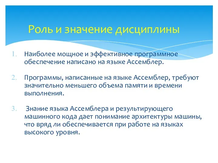 Наиболее мощное и эффективное программное обеспечение написано на языке Ассемблер. Программы,