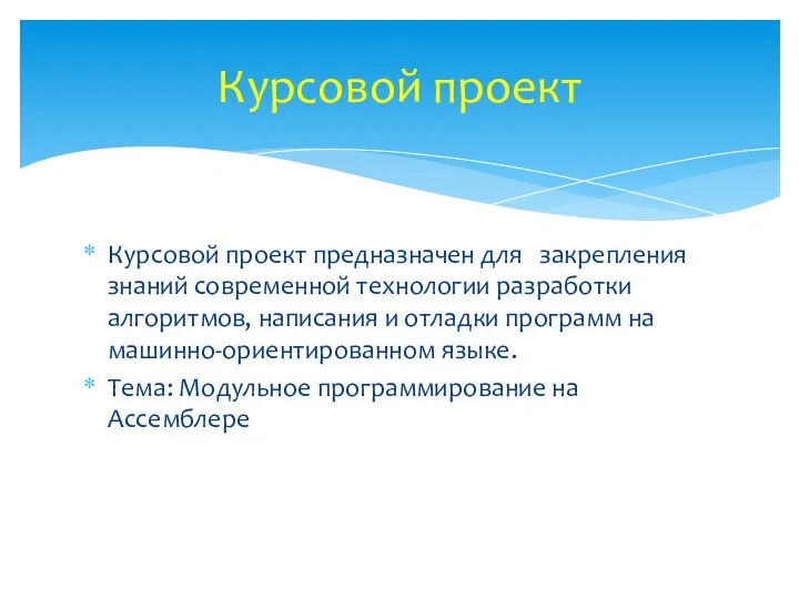 Курсовой проект предназначен для закрепления знаний современной технологии разработки алгоритмов, написания