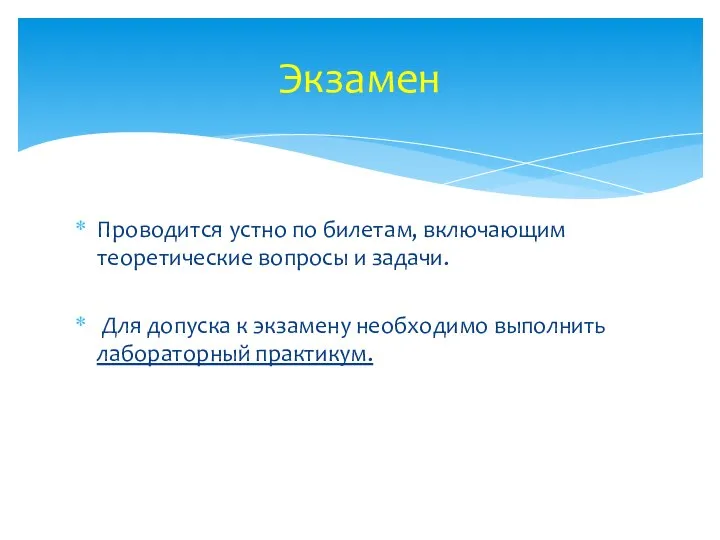 Проводится устно по билетам, включающим теоретические вопросы и задачи. Для допуска