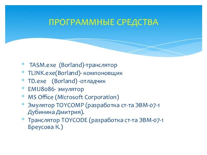 TASM.exe (Borland)-транслятор TLINK.exe(Borland)- компоновщик TD.exe (Borland) -отладчик EMU8086- эмулятор MS Office