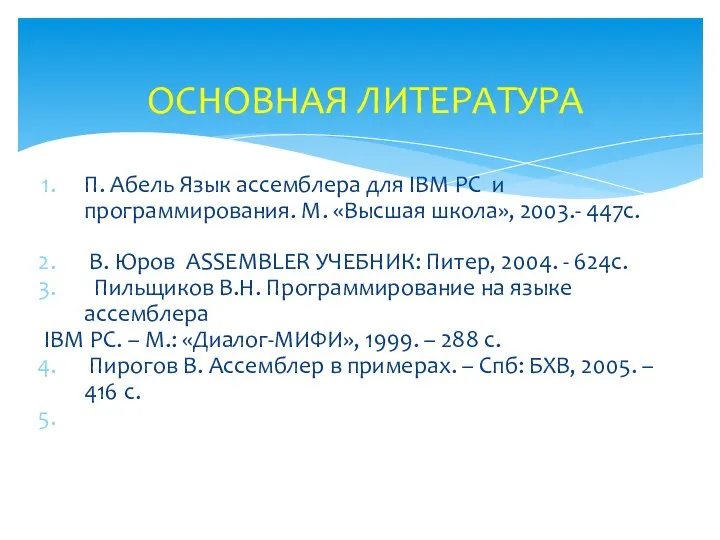 П. Абель Язык ассемблера для IBM PC и программирования. М. «Высшая