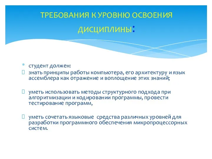 студент должен: знать принципы работы компьютера, его архитектуру и язык ассемблера