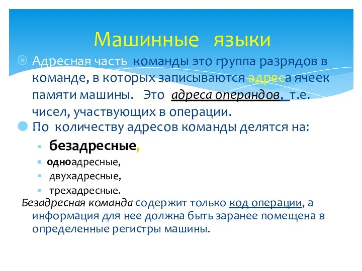 Адресная часть команды это группа разрядов в команде, в которых записываются