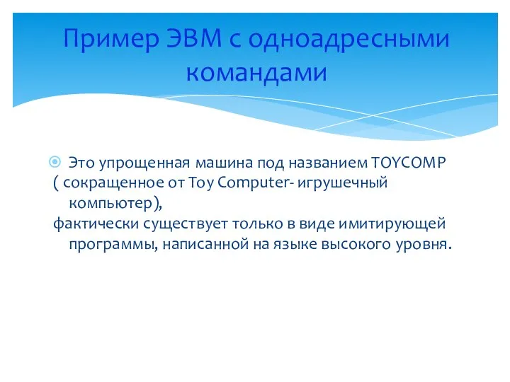 Это упрощенная машина под названием TOYCOMP ( сокращенное от Toy Computer-