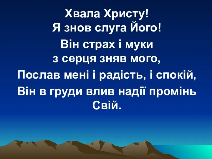 Хвала Христу! Я знов слуга Його! Він страх і муки з