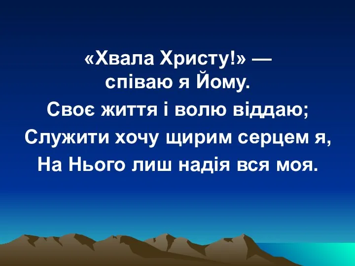 «Хвала Христу!» — співаю я Йому. Своє життя і волю віддаю;